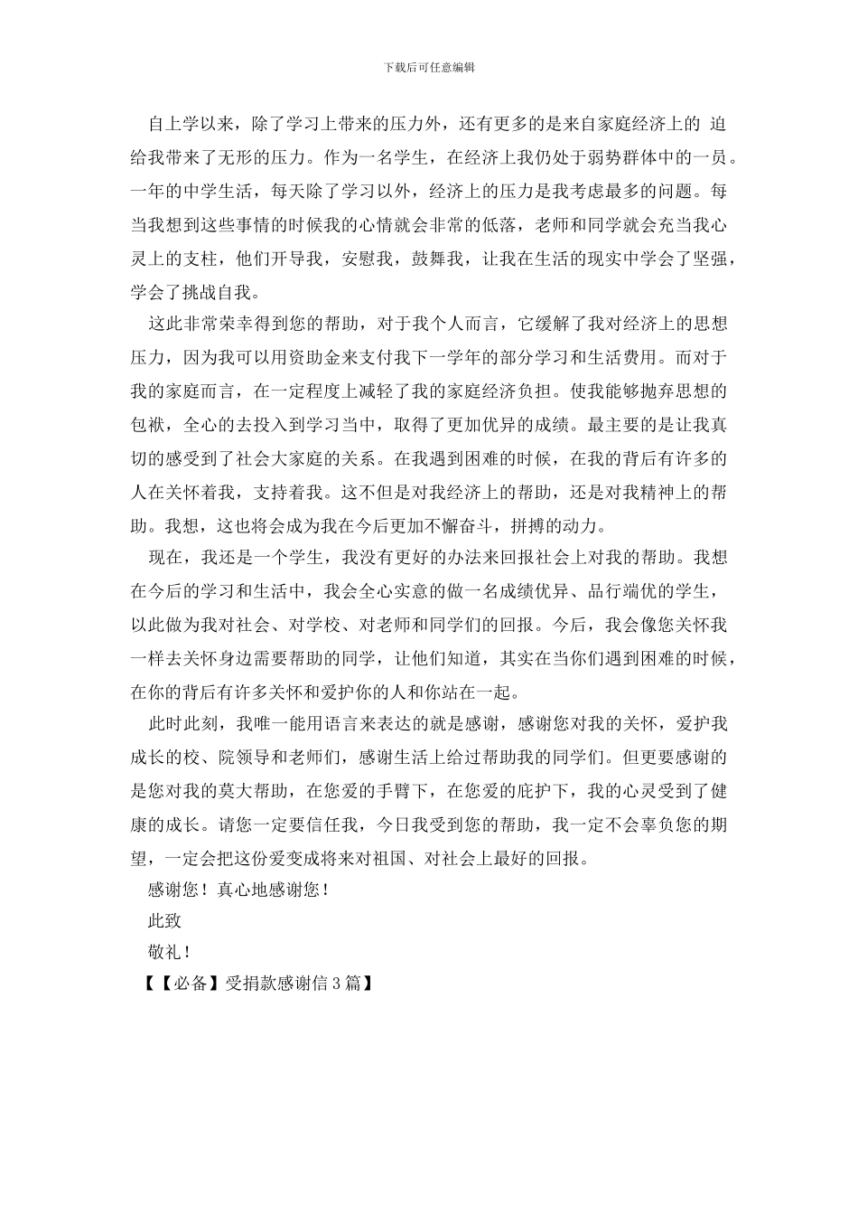 受捐款感谢信3篇_第3页