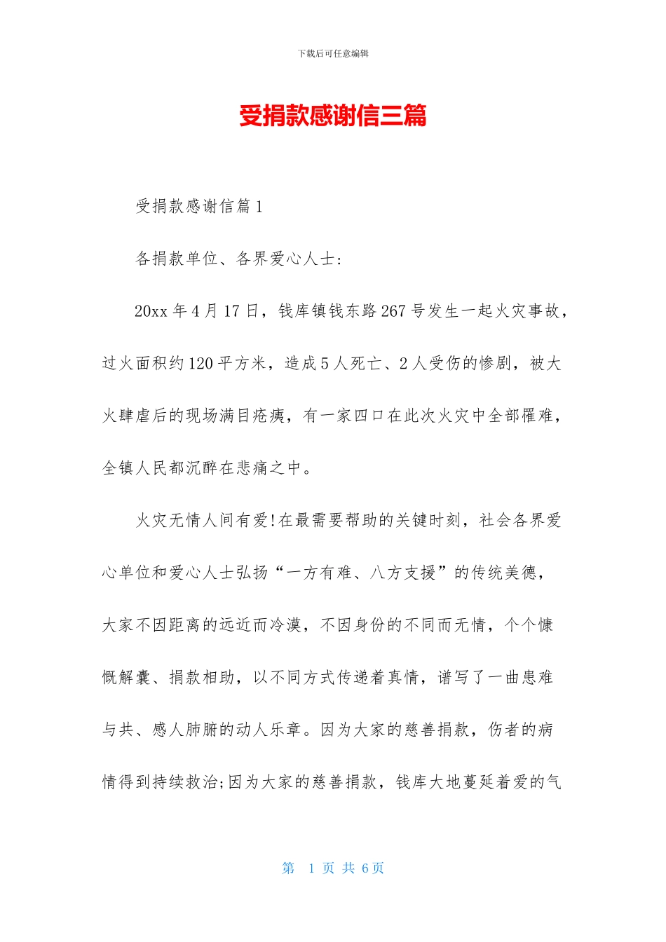 受捐款感谢信三篇_第1页