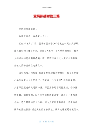 受捐款感谢信三篇
