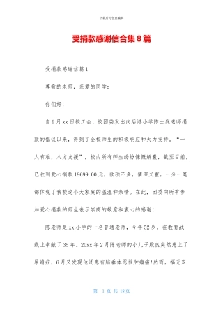 受捐款感谢信合集8篇