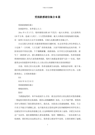 受捐款感谢信集合6篇