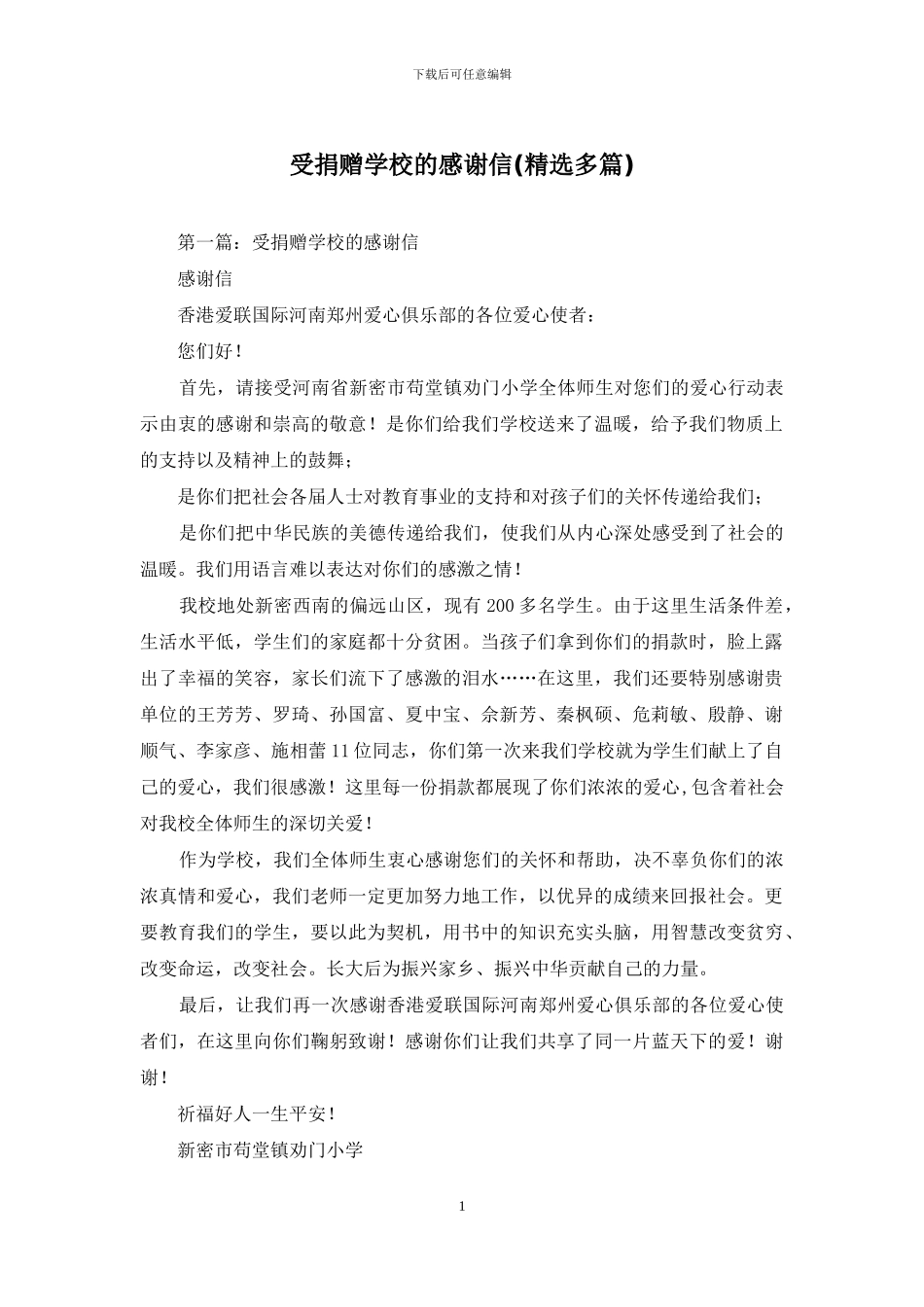 受捐赠学校的感谢信_第1页