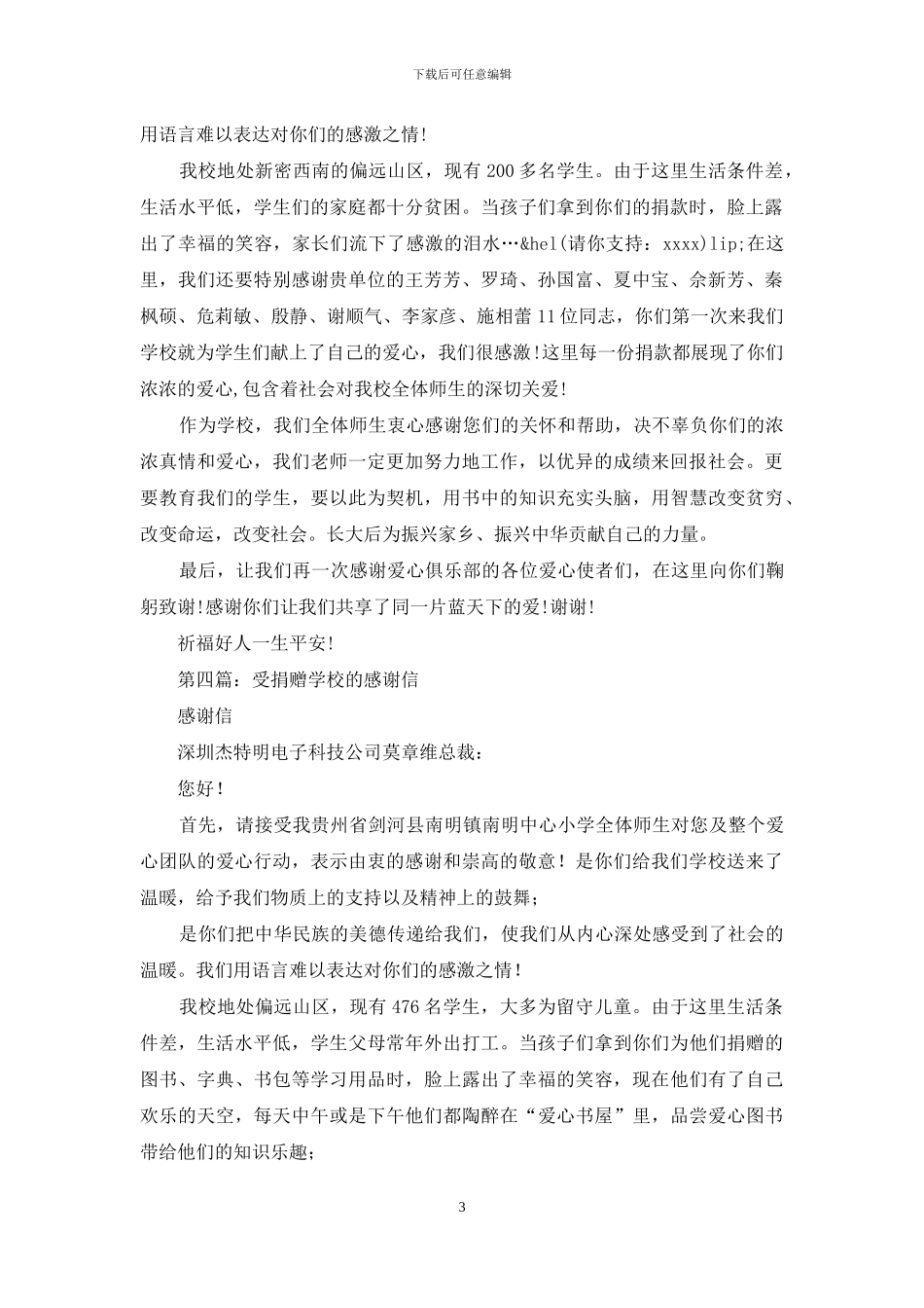 受捐赠学校的感谢信_第3页