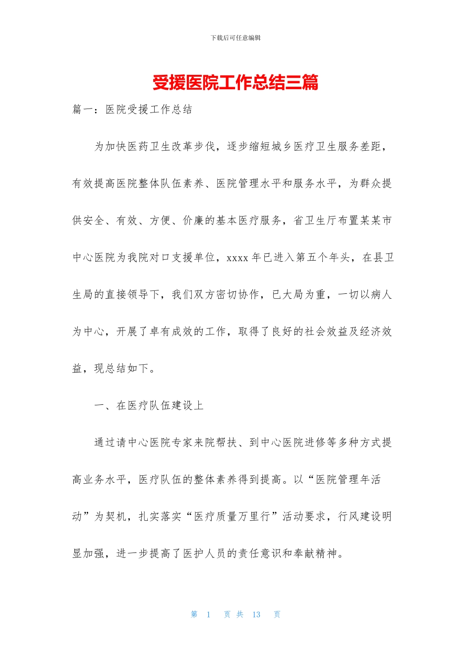 受援医院工作总结三篇_第1页