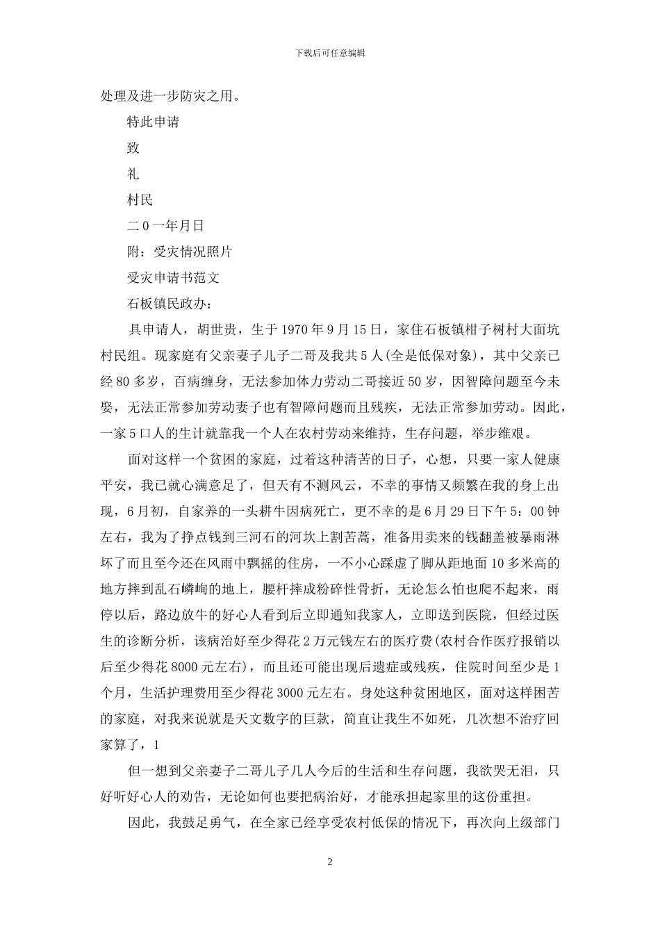 受灾补助申请书_第2页