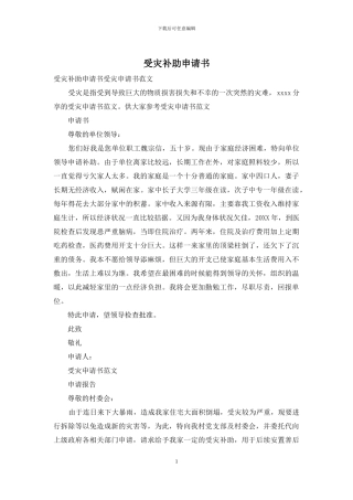 受灾补助申请书