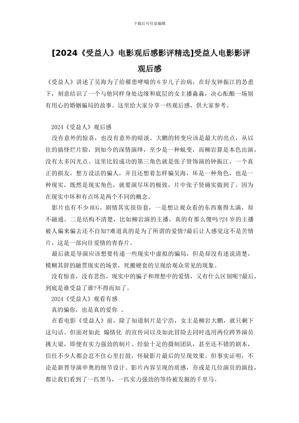受益人电影影评观后感_第1页