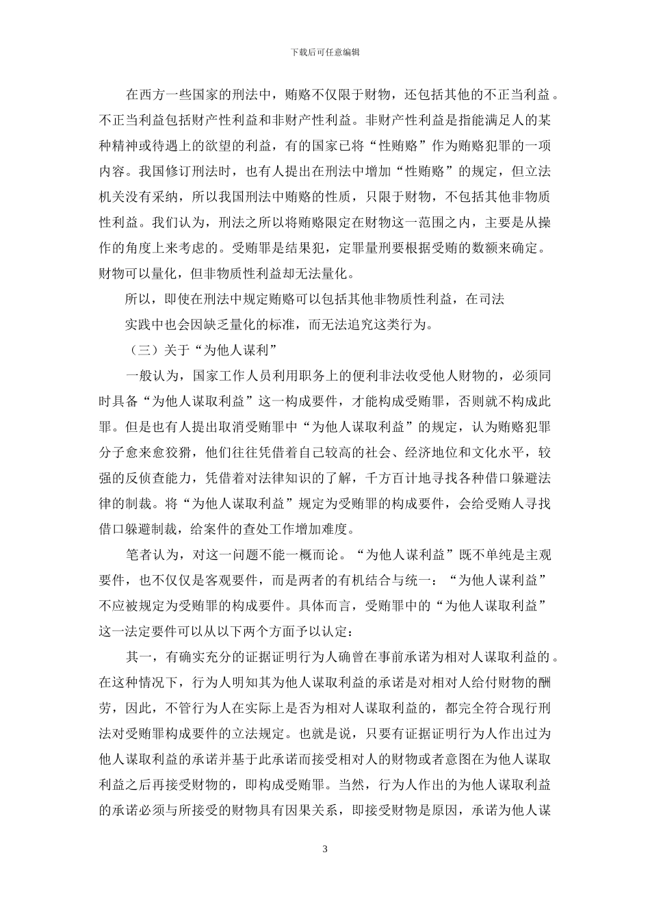 受贿罪客观方面之我见_第3页