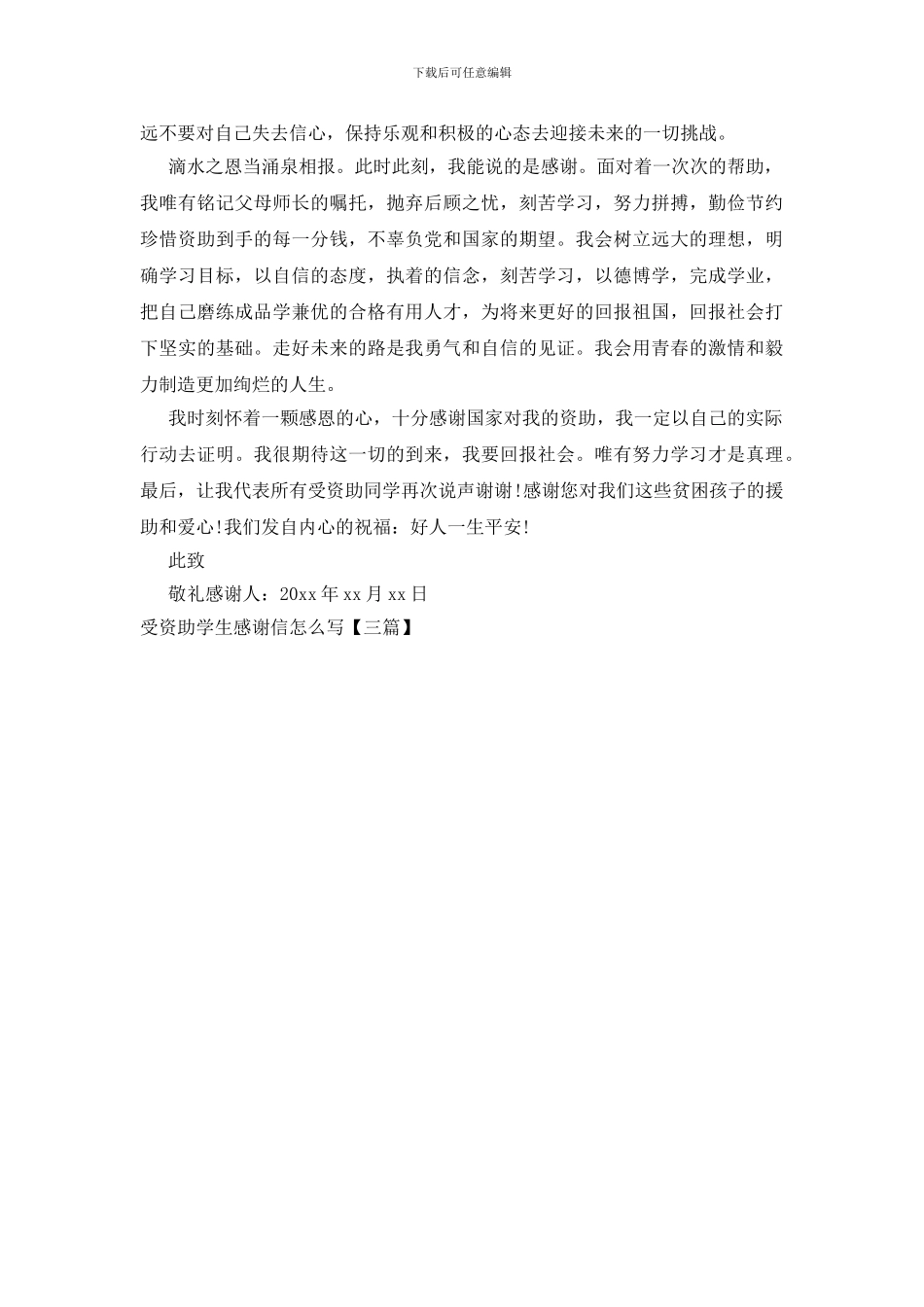 受资助学生感谢信怎么写_第3页