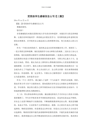 受资助学生感谢信怎么写