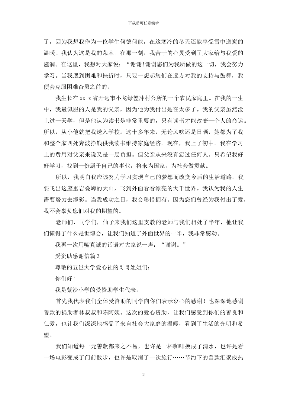 受资助感谢信汇总5篇_第2页