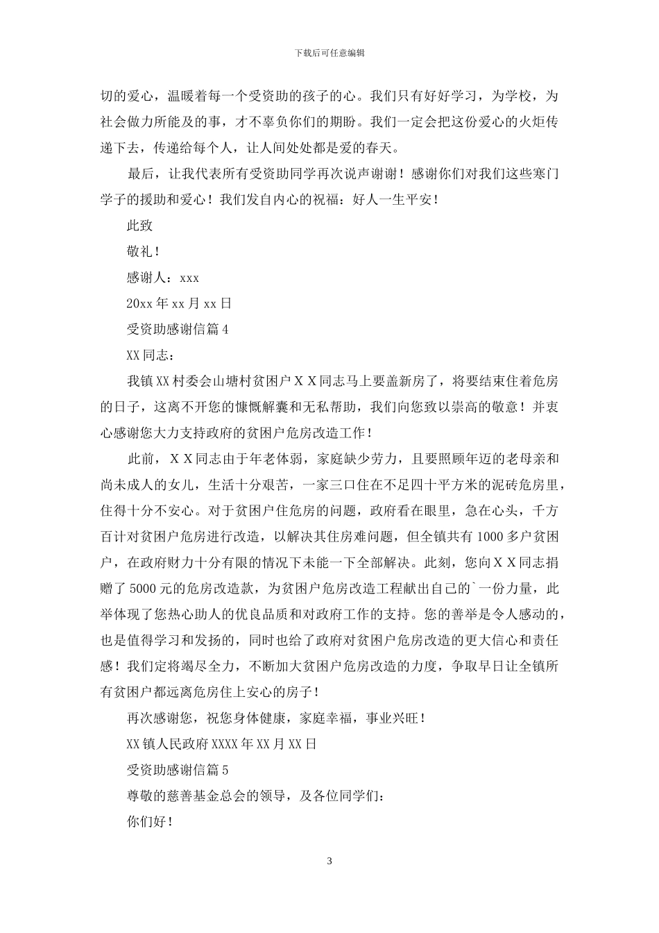 受资助感谢信汇总5篇_第3页