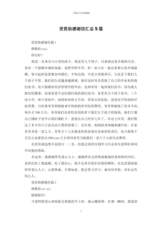受资助感谢信汇总5篇