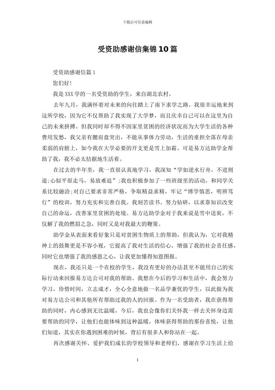受资助感谢信集锦10篇_第1页