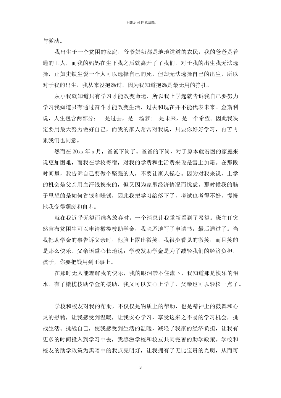 受资助感谢信集锦10篇_第3页