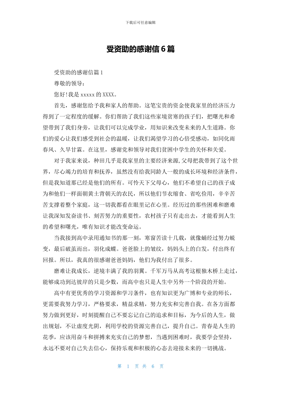 受资助的感谢信6篇_第1页