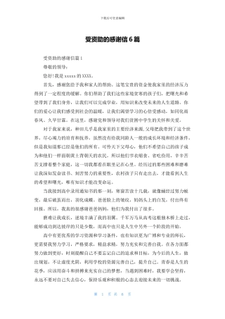 受资助的感谢信6篇
