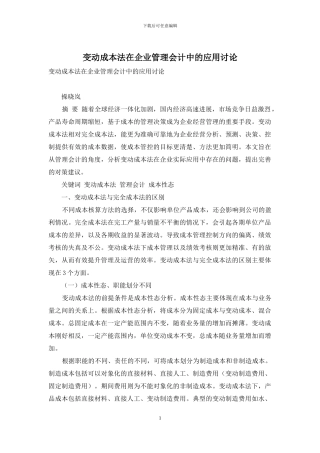 变动成本法在企业管理会计中的应用研究