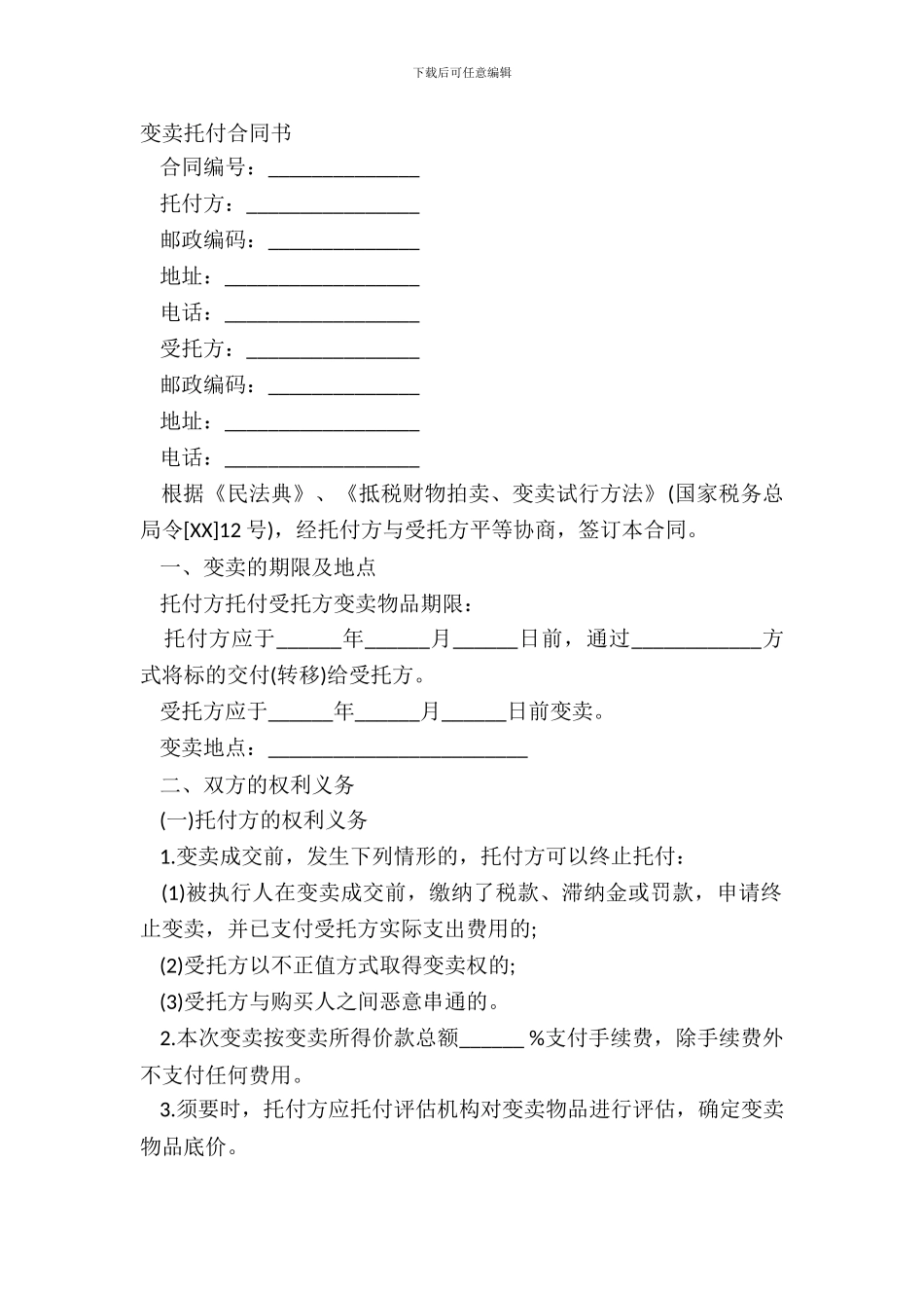 变卖委托合同书_第2页