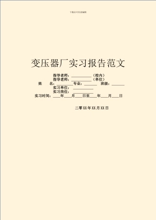 变压器厂实习报告范文