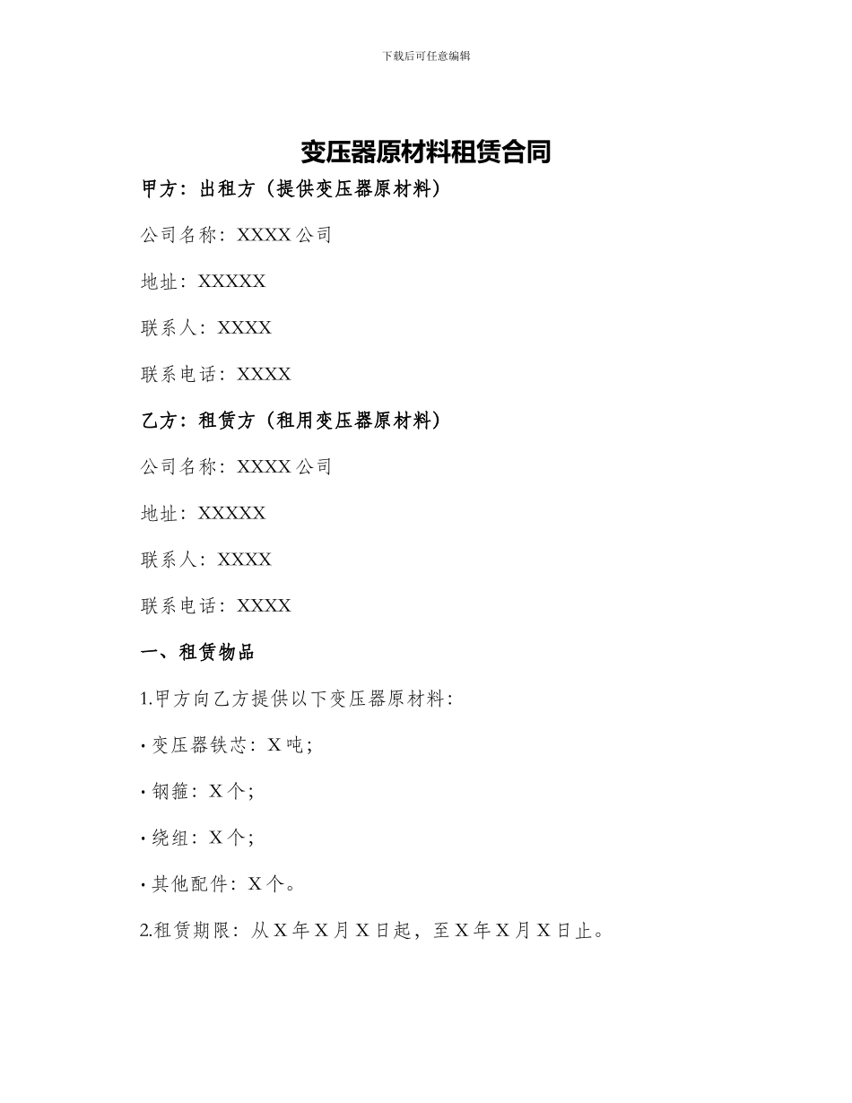 变压器原材料租赁合同_第1页
