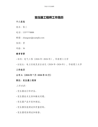变压器工程师工作简历