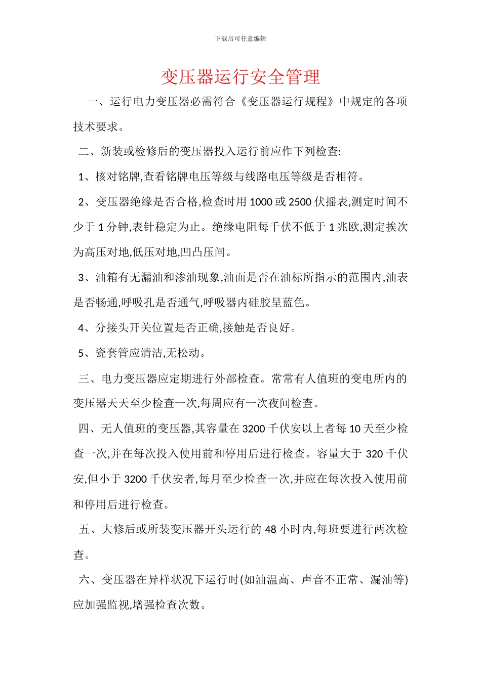 变压器运行安全管理_第1页