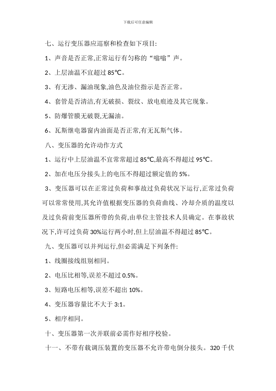 变压器运行安全管理_第2页