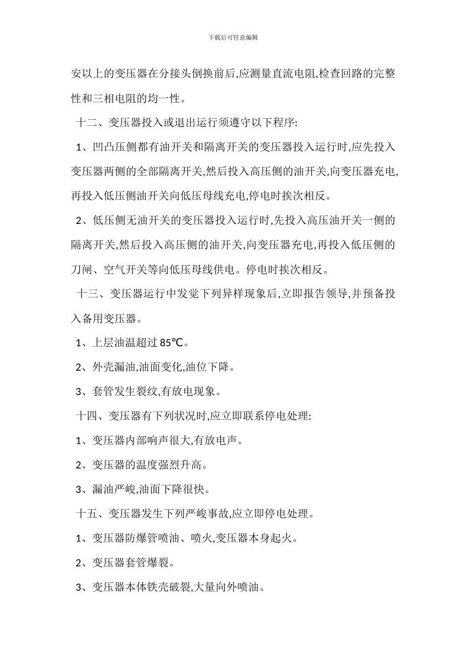 变压器运行安全管理_第3页