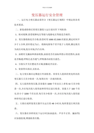 变压器运行安全管理