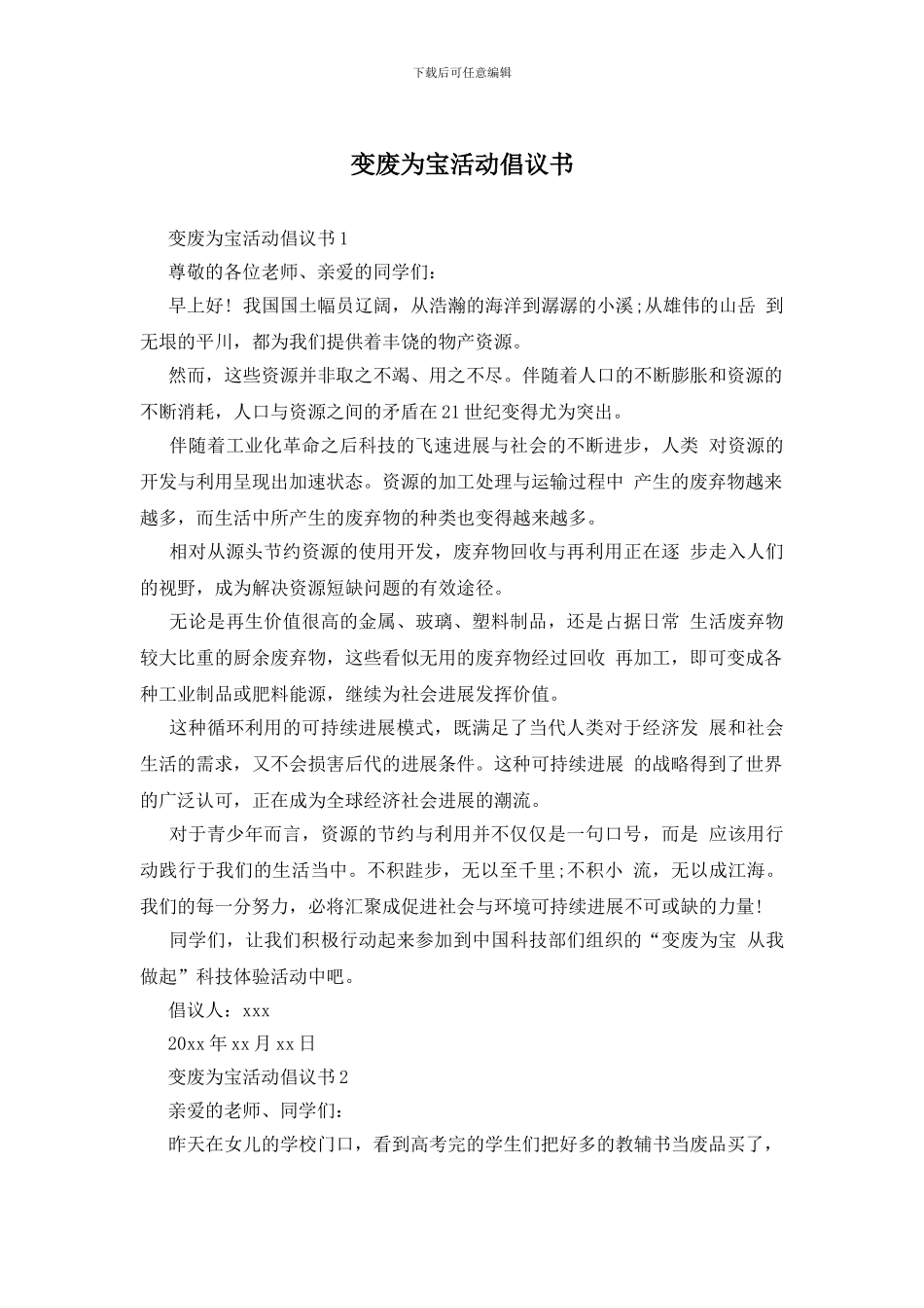 变废为宝活动倡议书_第1页