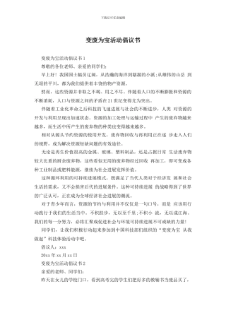 变废为宝活动倡议书