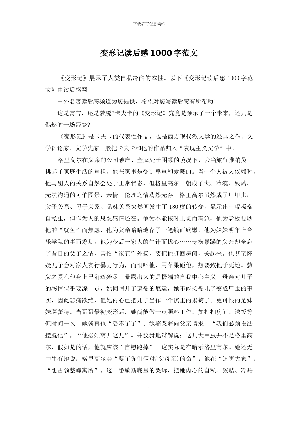 变形记读后感1000字范文_第1页