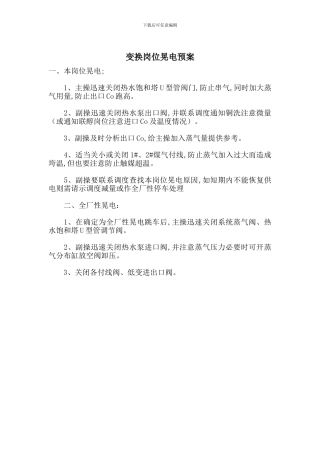 变换岗位晃电预案