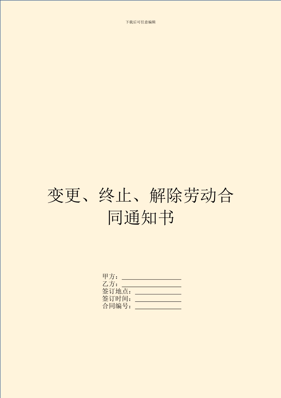 变更、终止、解除劳动合同通知书_第1页