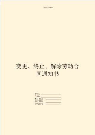 变更、终止、解除劳动合同通知书