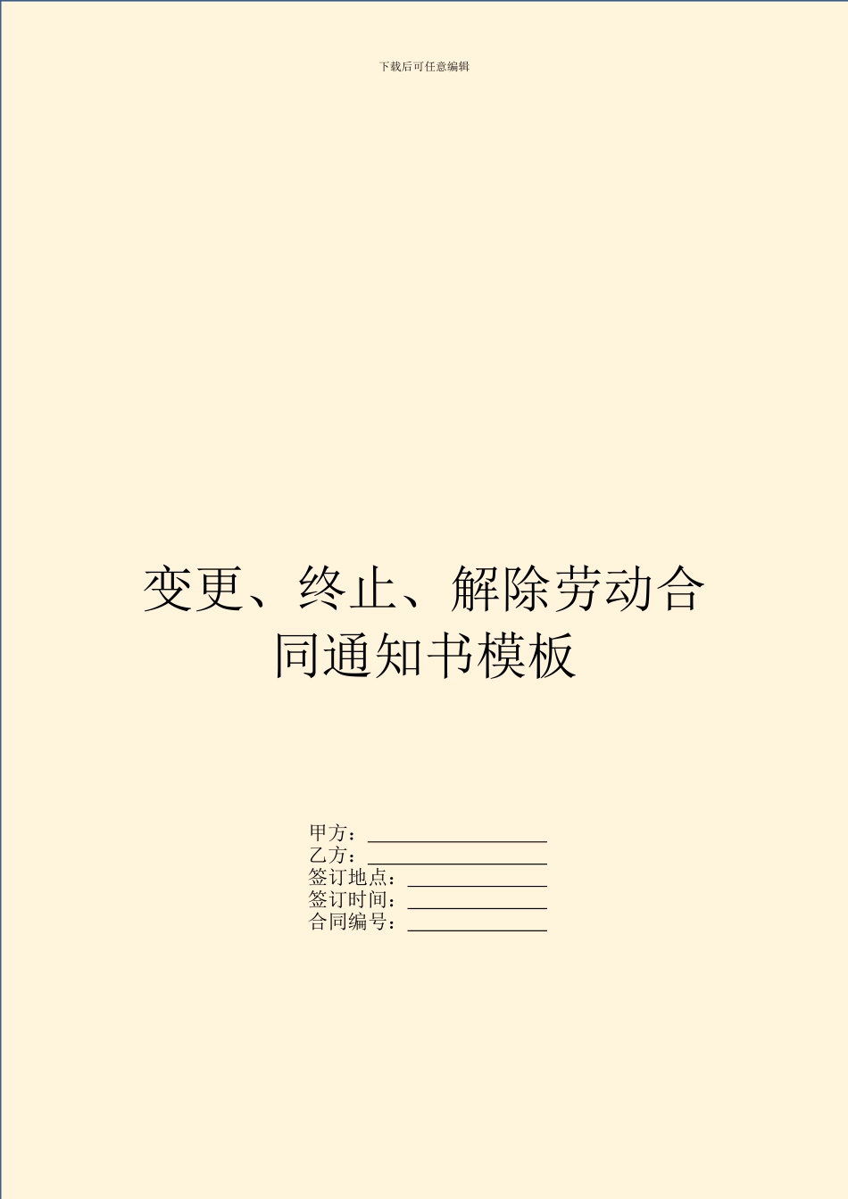 变更、终止、解除劳动合同通知书模板_第1页