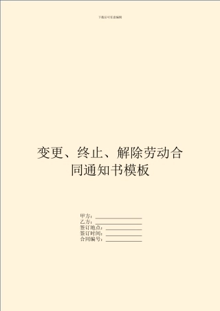 变更、终止、解除劳动合同通知书模板