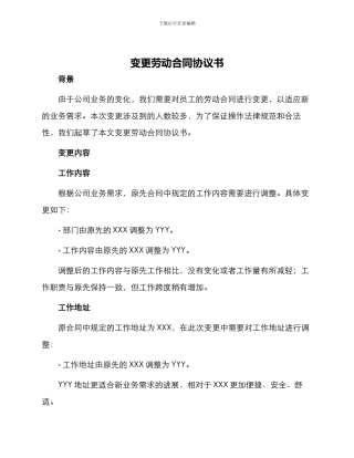 变更劳动合同协议书