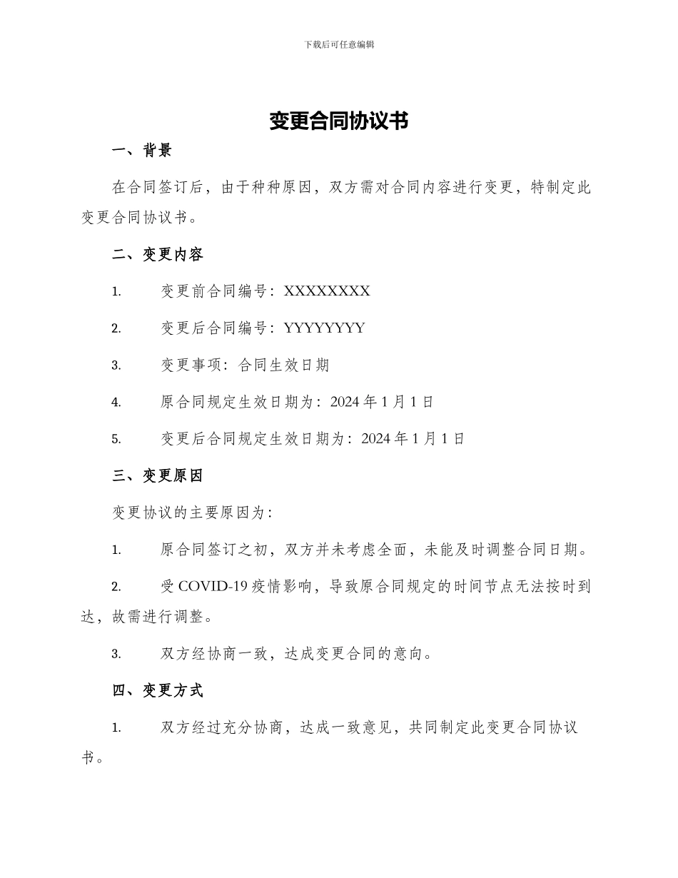 变更合同协议书_第1页