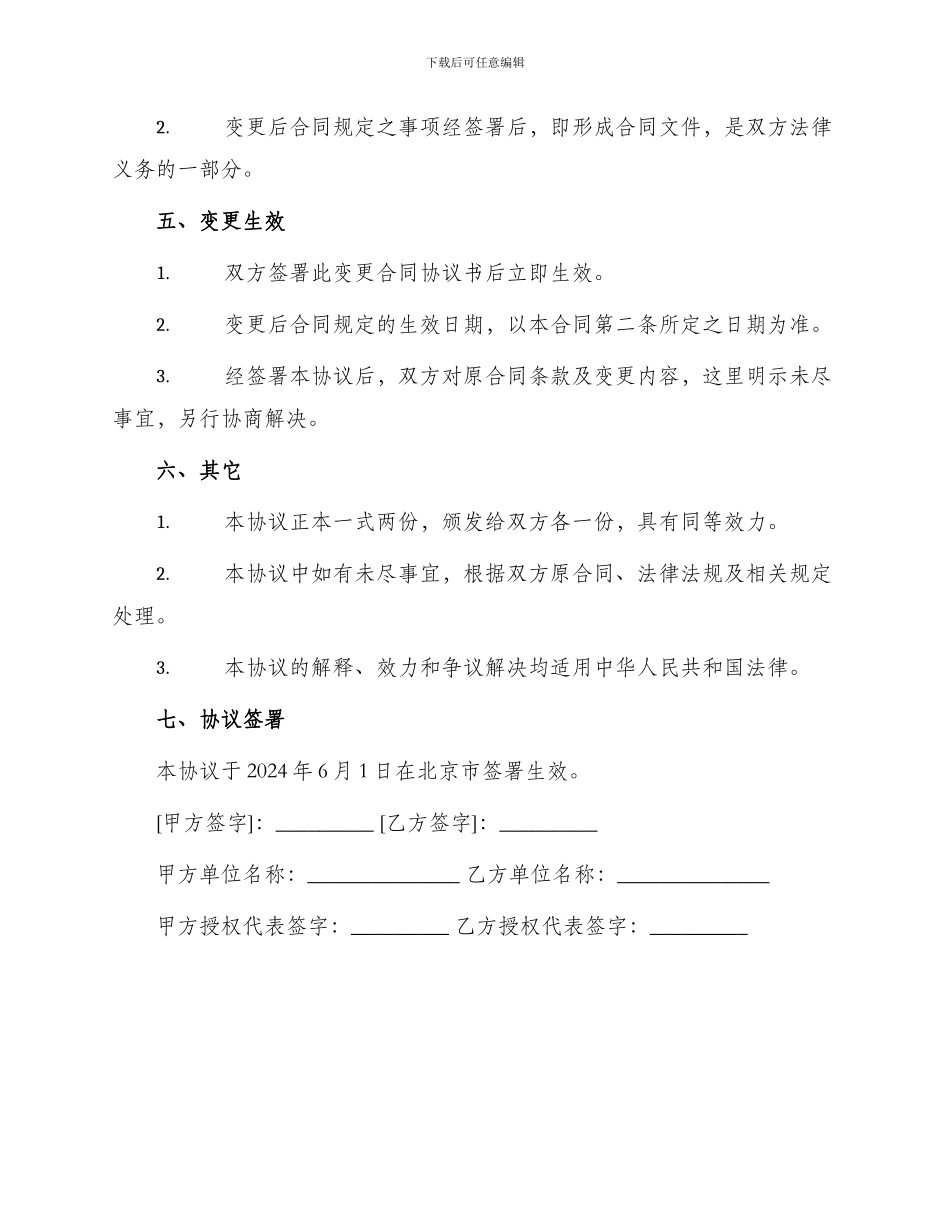 变更合同协议书_第2页