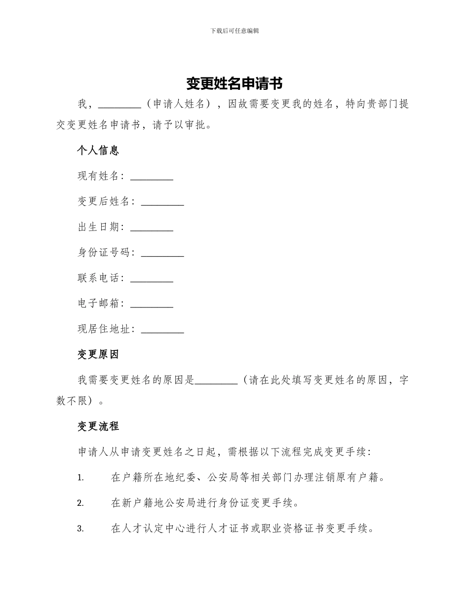 变更姓名申请书_第1页