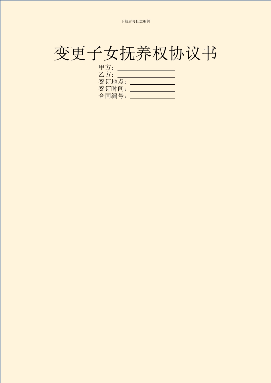 变更子女抚养权协议书_第1页