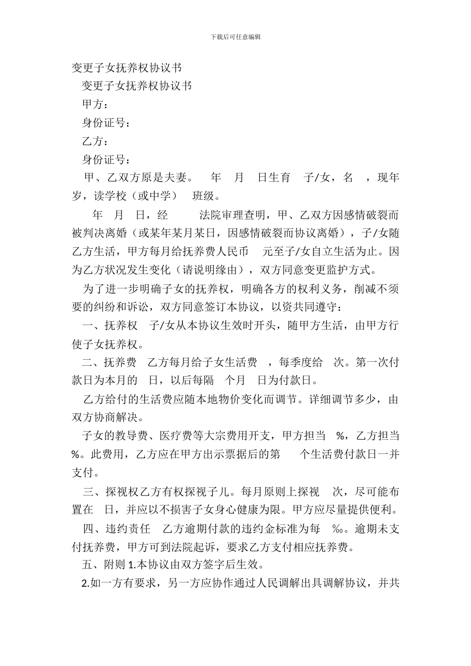 变更子女抚养权协议书_第2页