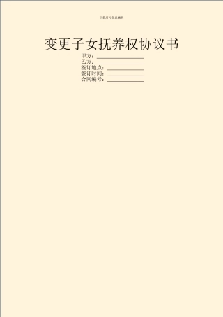 变更子女抚养权协议书