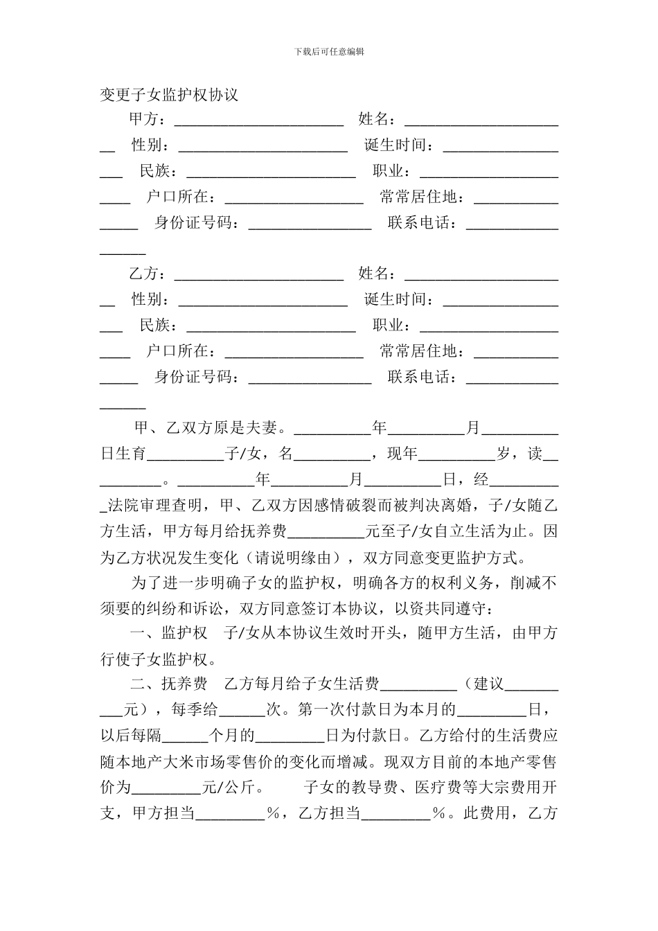 变更子女监护权协议_第2页