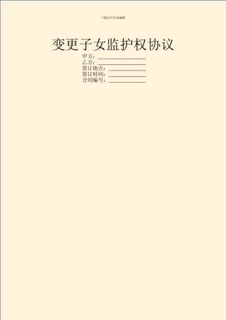 变更子女监护权协议