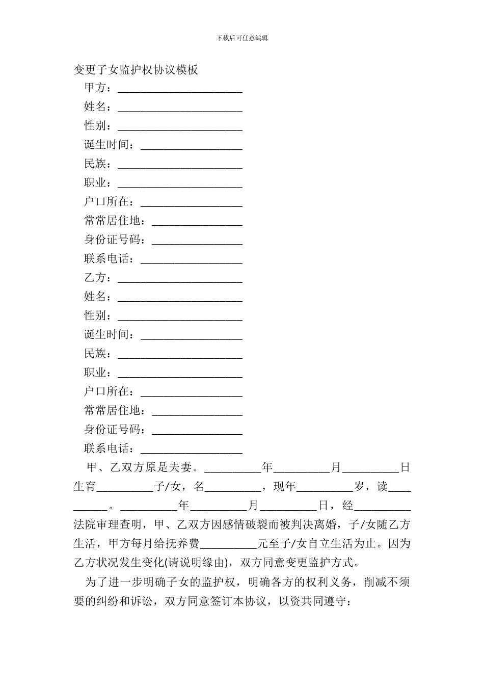 变更子女监护权协议模板_第2页