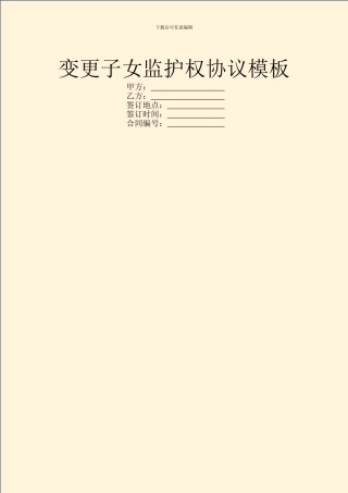 变更子女监护权协议模板