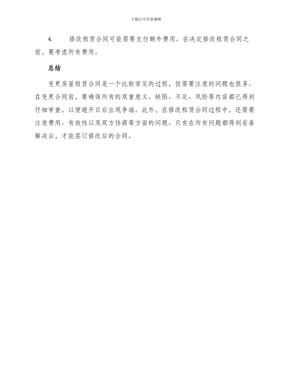 变更房屋租赁合同_第3页